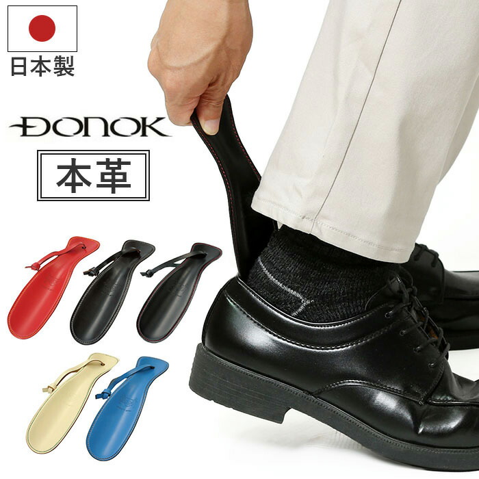 ダナック 靴ベラ 携帯 通販 日本製 シューホーン 靴べら くつべら 携帯