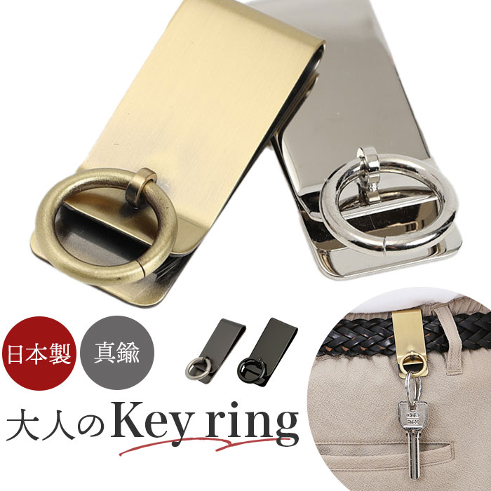 ベルトフック キーホルダー 通販 日本製 リング付ベルトフック ベルト