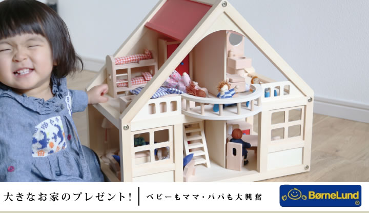 ボーネルンド　My Doll House ドールハウス 特別セット 再入荷】ボーネルンド・オリジナル マイ・ドールハウスのお知らせ