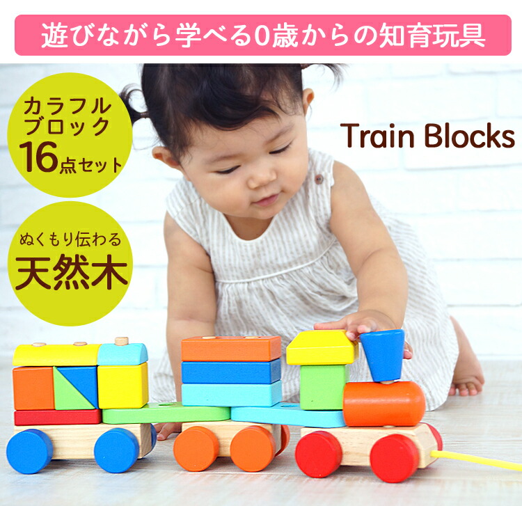 楽天市場】木製 電車 知育玩具 ブロック 0歳 からの おもちゃ カラフル