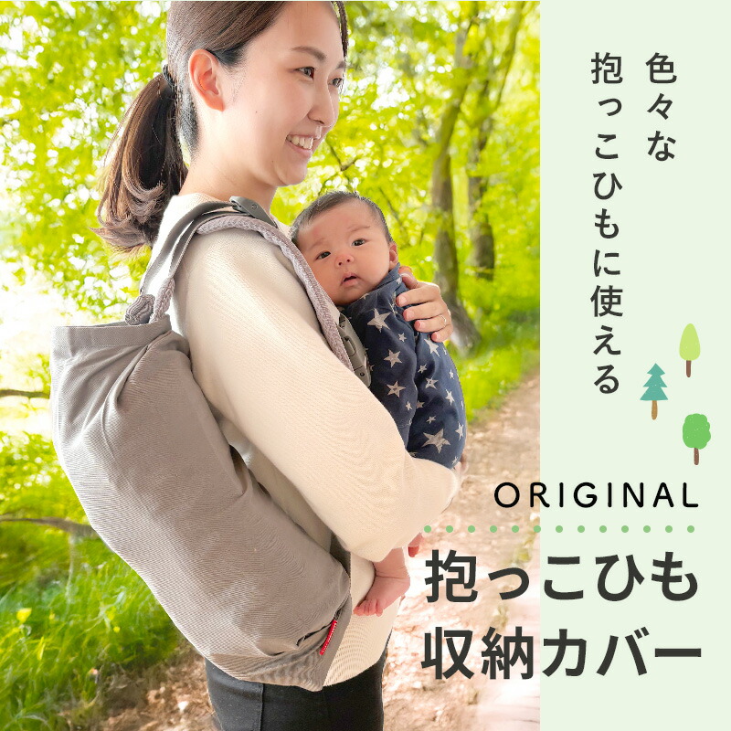 楽天市場】[ 新色追加 ] 抱っこひも 収納カバー (ファスナー仕様) 日本