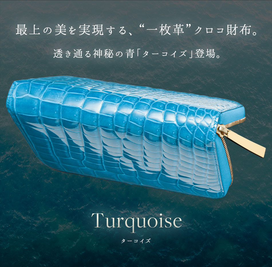 池田工芸】《本数限定》“革の宝石”を体現する、神秘の青『ターコイズ