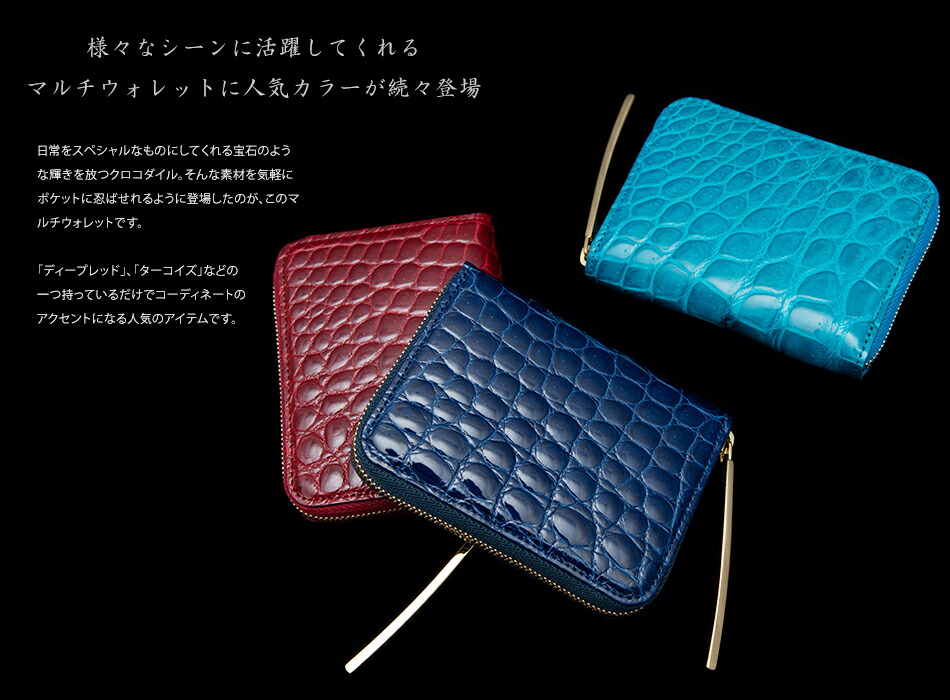 池田工芸】日本最大のクロコダイル専門店が贈るCrocodile Multi Wallet
