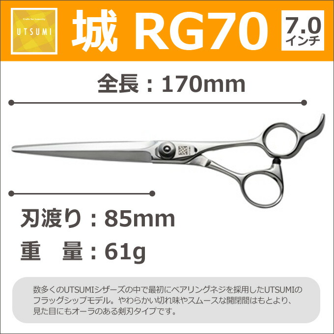 楽天市場】トリミングシザー UTSUMI 城 RG70（カット ロング 7.0インチ