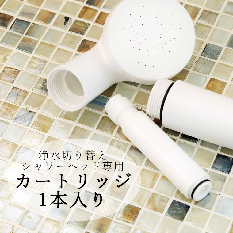 カートリッジ「SANEI」浄水切り替えシャワーヘッド専用カートリッジ（1
