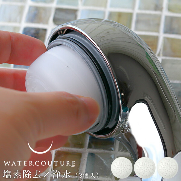 塩素除去シャワーヘッド「ウォータークチュール」浄水シャワー専用