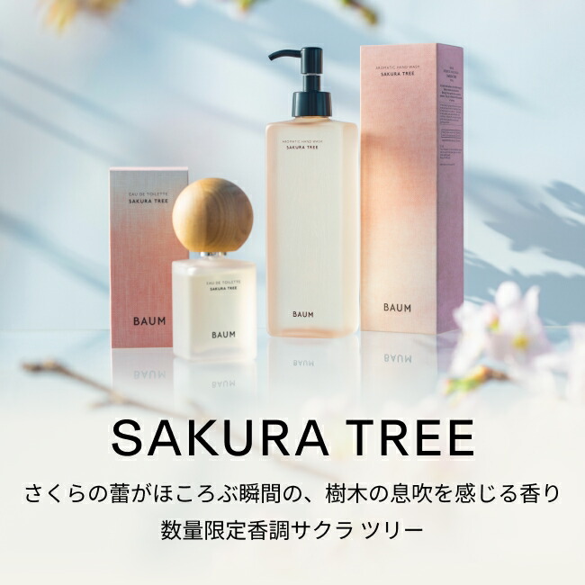 楽天市場】【2/5発売】【BAUM公式】オードトワレ（サクラ ツリー