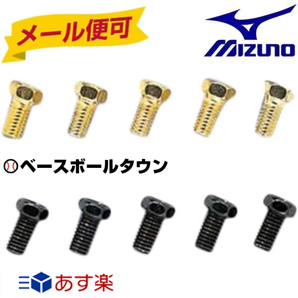 楽天市場】2個セット 野球 メンテナンス用品 ミズノ 六角ボルト(20個入