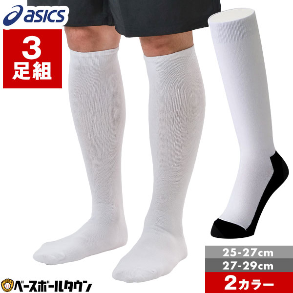 楽天市場】野球 ソックス 3足組 大人 白 黒 アシックス ASICS 靴下