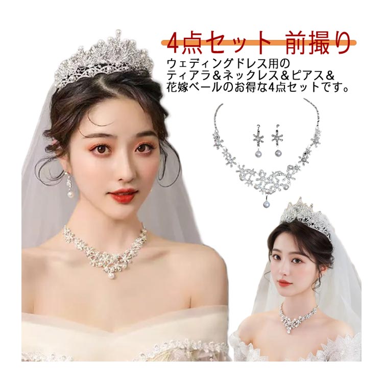 楽天市場】結婚式 アクセサリー 4点セット ティアラ イヤリング