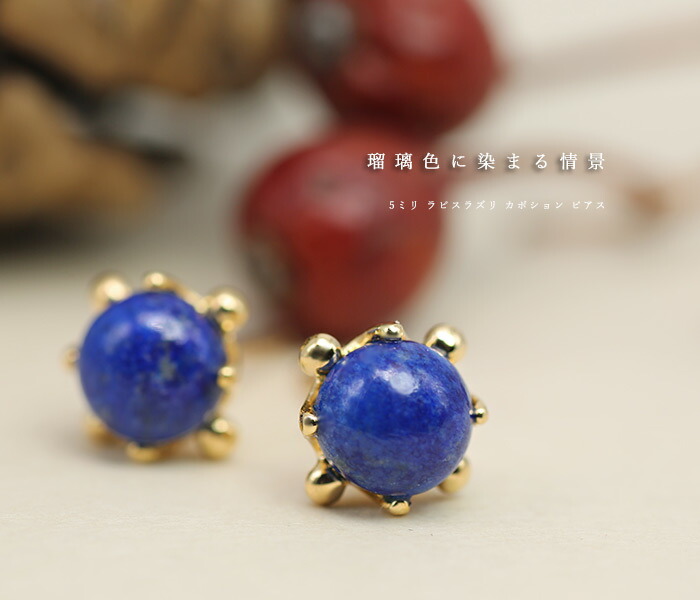 5ミリ ラピスラズリ カボション ピアス 1ペア 両耳分 PT900 K18 K10