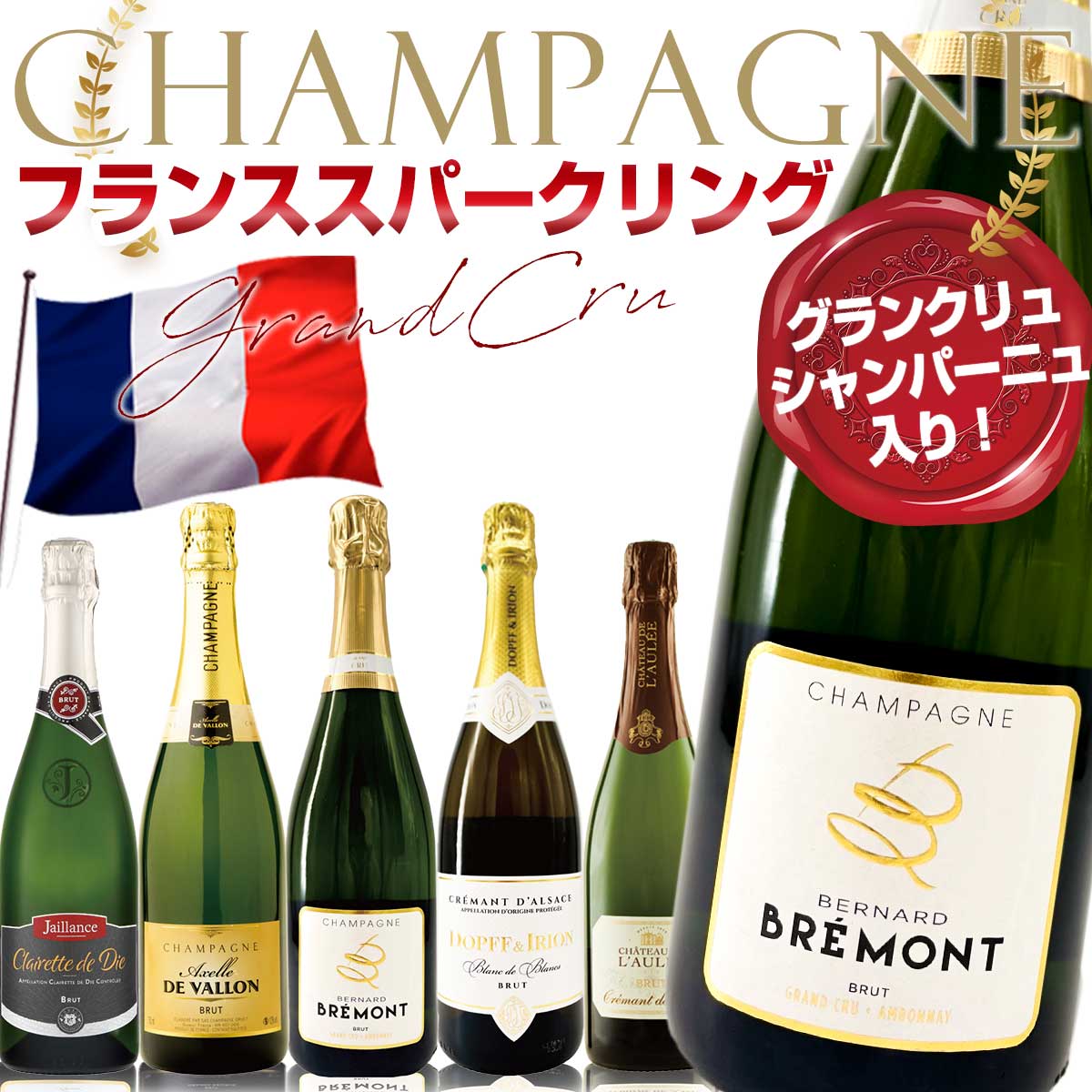 楽天市場】グランクリュ 入り シャンパンセット！ 辛口