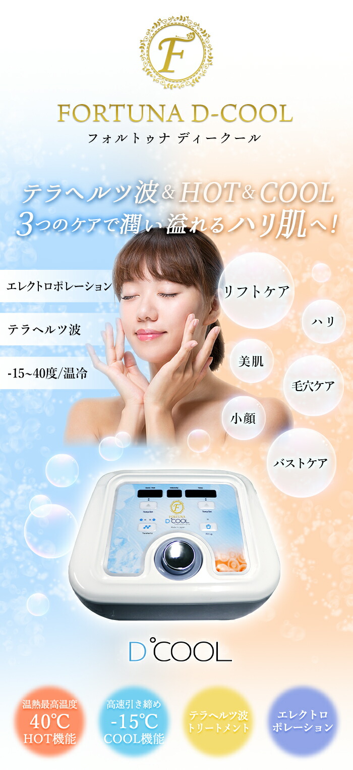 楽天市場】【レンタル/6カ月】FORTUNA D-COOL 美顔器 エレクトロポ