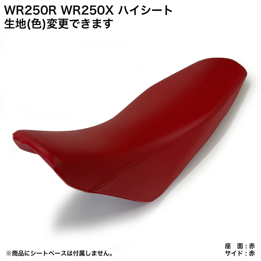 楽天市場】WR250R WR250X ハイシート カスタム シートカバー 生地 張替