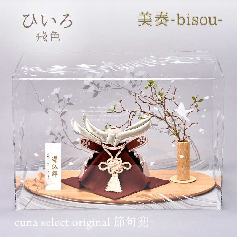 楽天市場】【名入れ・早割】美奏 兜飾り 飛色 ひいろ 五月人形 端午の