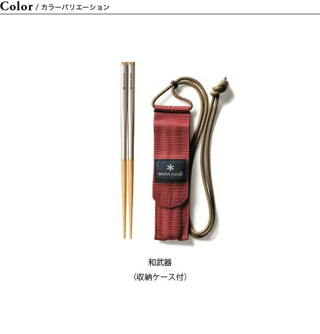 楽天市場】スノーピーク snow peak 和武器 SCT-110 SCT-111 マイ箸 は