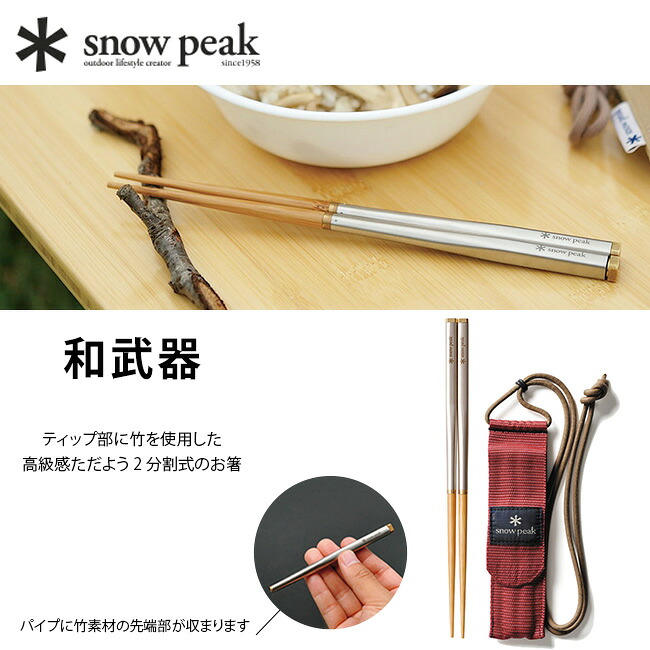 楽天市場】スノーピーク snow peak 和武器 SCT-110 SCT-111 マイ箸 は