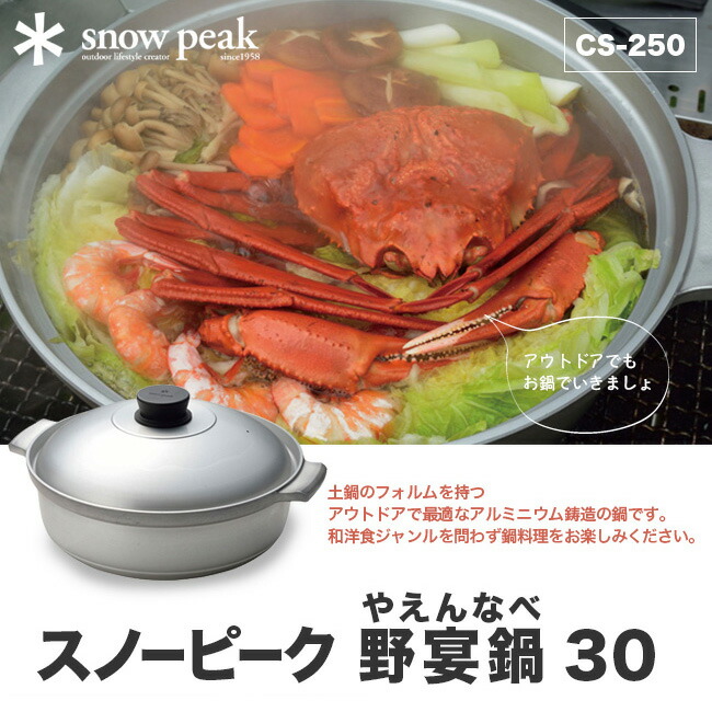 楽天市場】スノーピーク 野宴鍋30 snow peak Yaen Nabe 30 CS-250 鍋