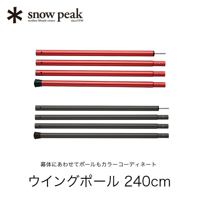 楽天市場】【SALE 20%OFF】スノーピーク ウイングポール 240cm snow