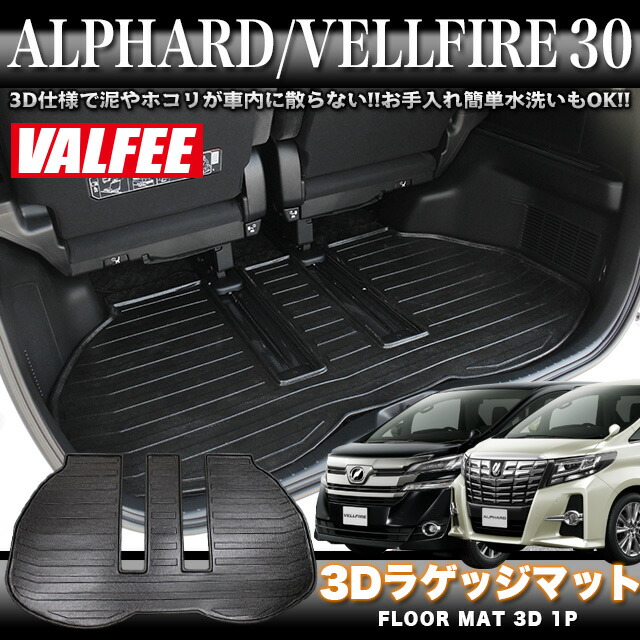 楽天市場】アルファード ヴェルファイア 30 系 3D ラゲッジマット 1P