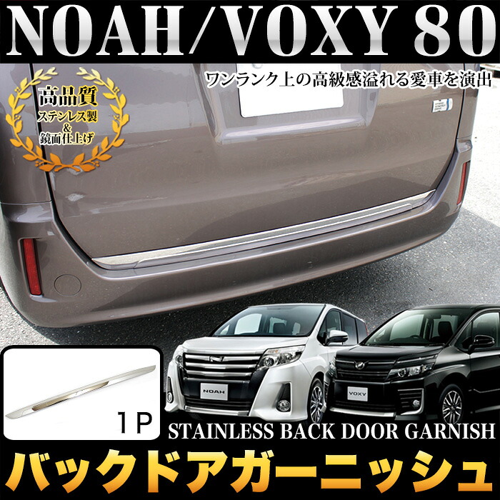 楽天市場】ノア ヴォクシー エスクァイア 80系 バックドアガーニッシュ