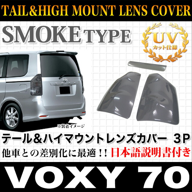 楽天市場】VOXY ヴォクシー ZRR70 系 スモーク テールランプカバー