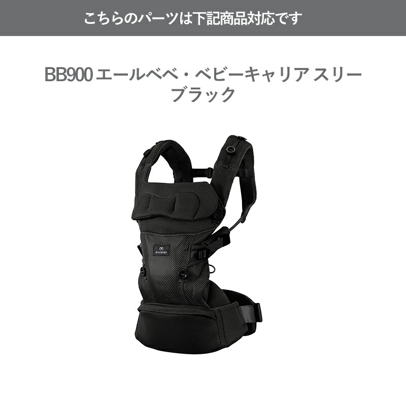 楽天市場】エールベベ AILEBEBE 抱っこ紐 サービスパーツ カーメイト