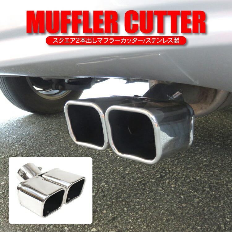 楽天市場】マフラーカッター 汎用 パーツ 2本出し 下向き デュアル
