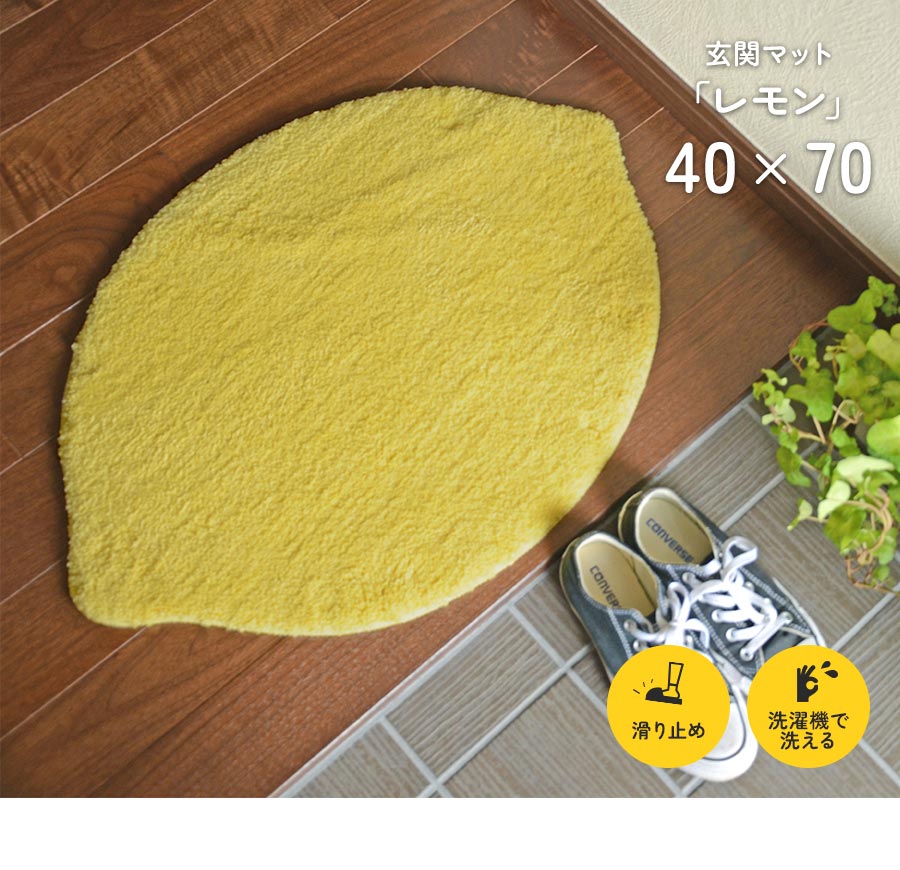 楽天市場】玄関マット レモン 40×70 cm 洗える 滑り止め 変形 フルーツ