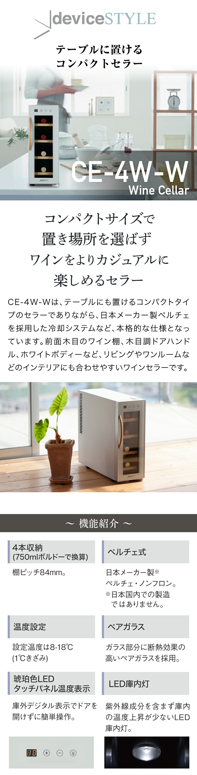 デバイスタイル CE-4W-W 家庭用 業務用｜ワインセラー専門店 セラー