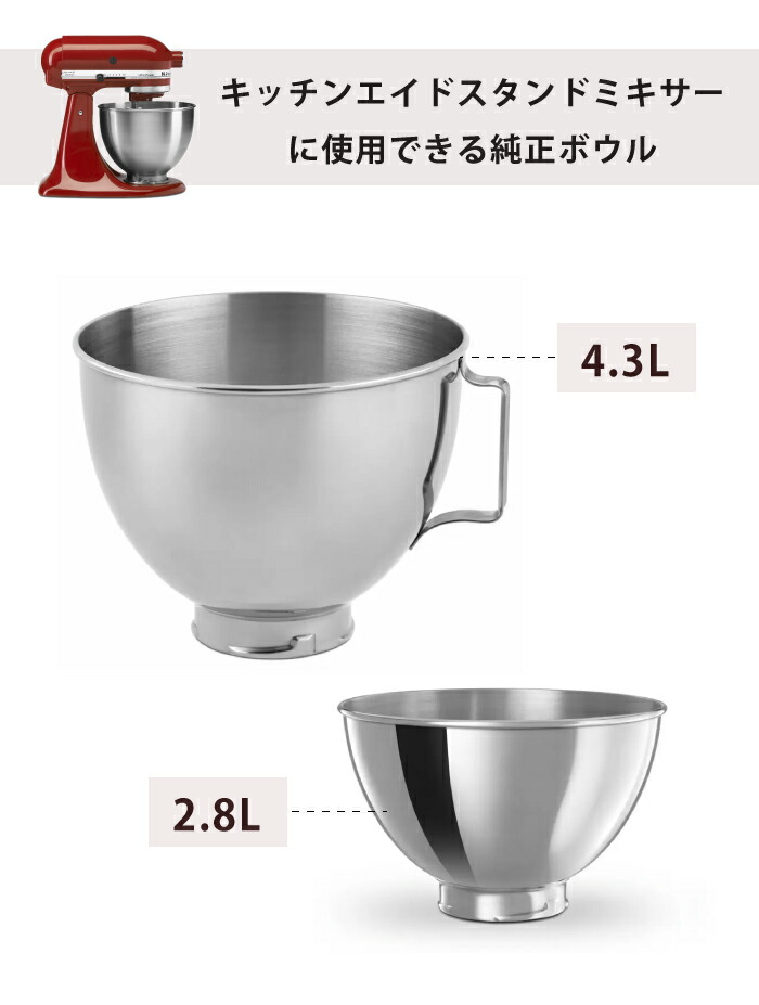 楽天市場】キッチンエイドスタンドミキサー用 ボウル 4.3L 2.8L