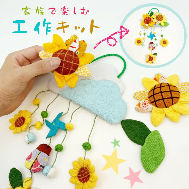 楽天市場】ちりめん細工 キット つるし飾り 置物 おしゃれ [向日葵 壁