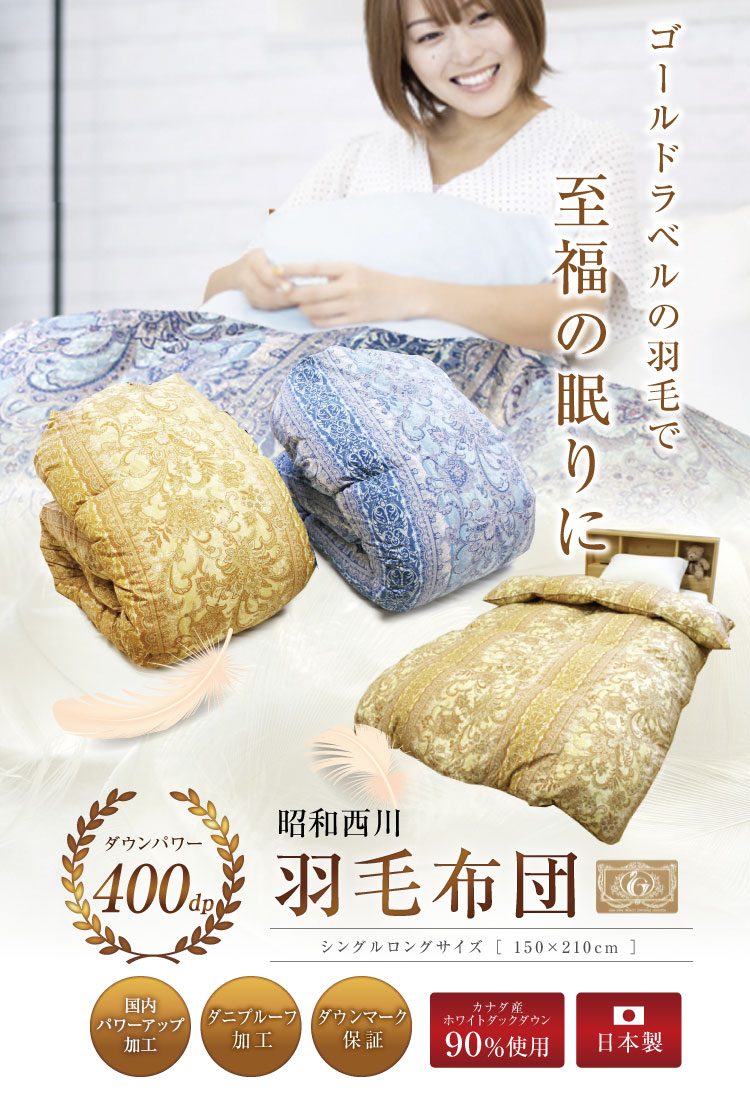 楽天市場】羽毛布団 昭和西川 シングルロング150×210cm カナダ産