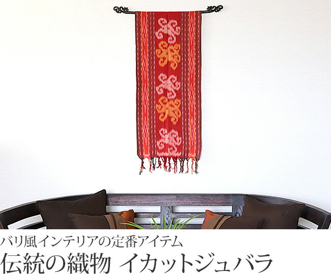 楽天市場】イカット ジュバラ(赤系)40×180cm 【 アジアン 布 壁掛け