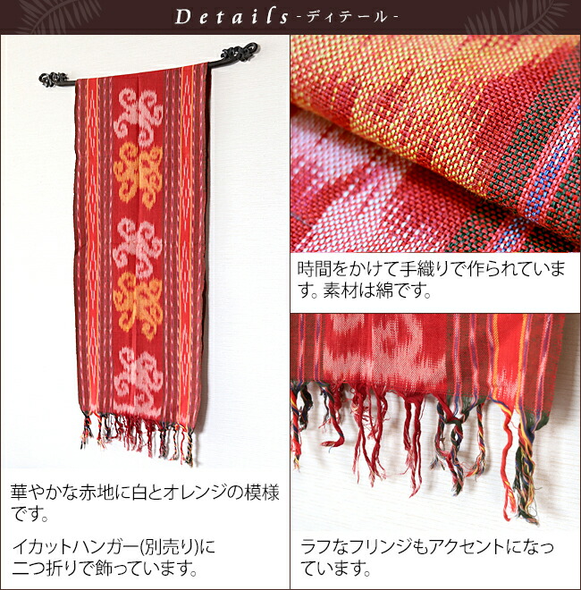 楽天市場】イカット ジュバラ(赤系)40×180cm 【 アジアン 布 壁掛け