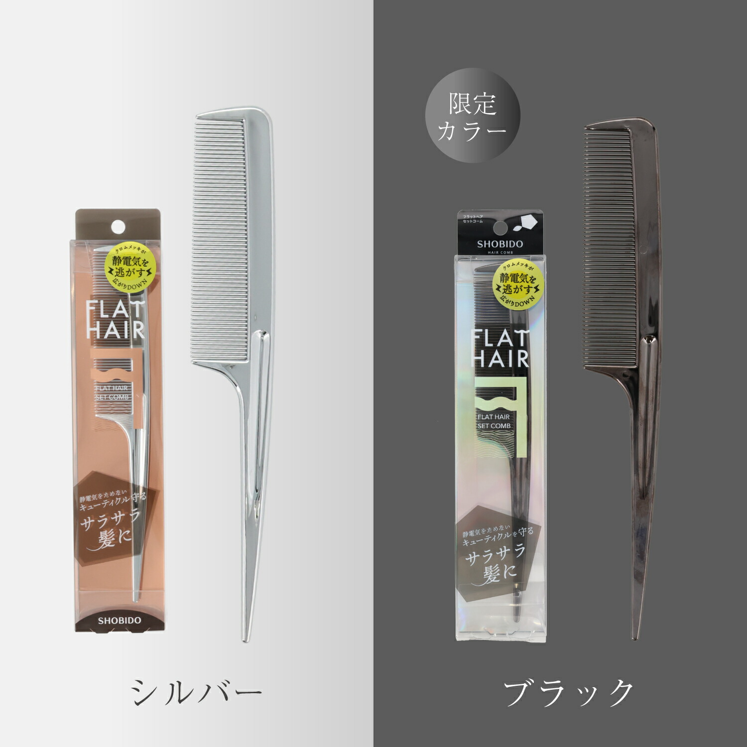 楽天市場】フラットヘア セットコーム SPV71543 SHOBIDO 静電気 防止