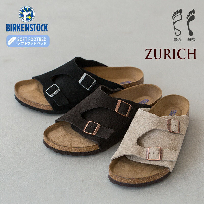 ビルケンシュトック チューリッヒ スエードレザー ソフトフットベッド