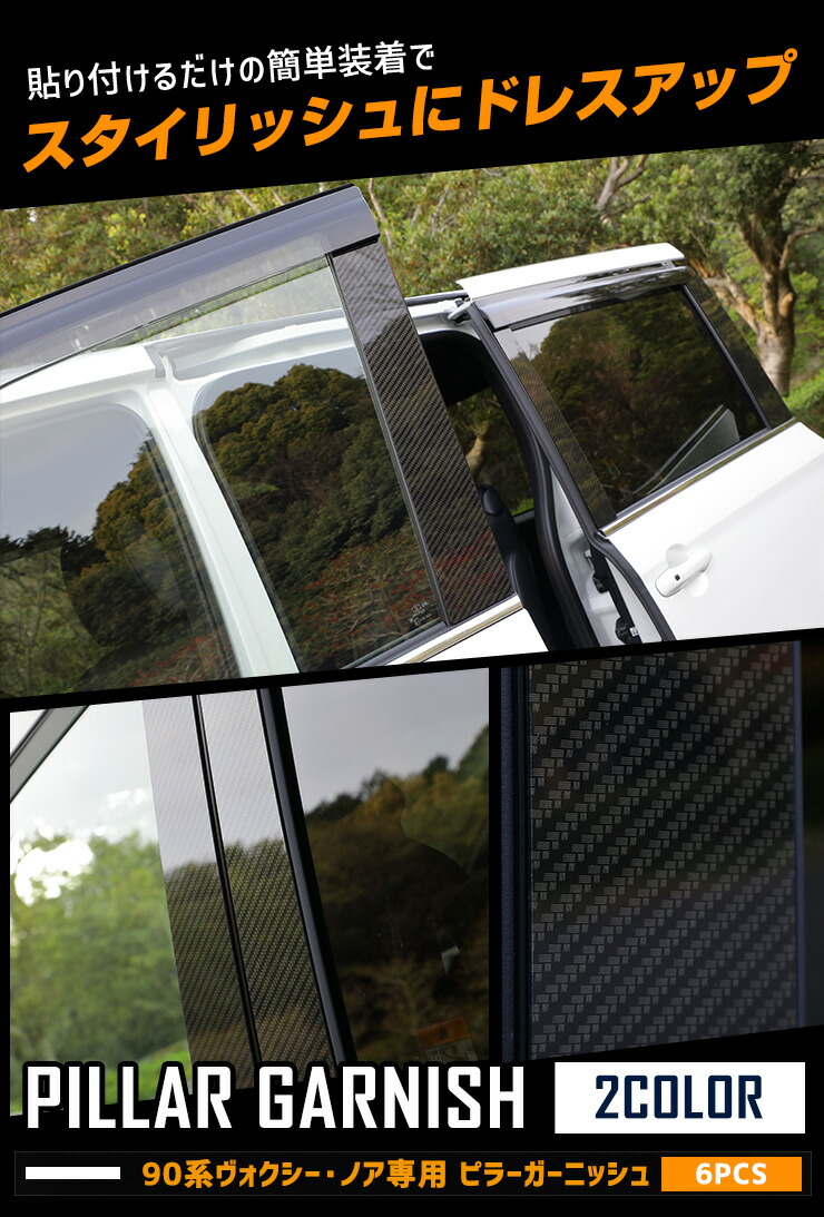 楽天市場】【10％OFFクーポン対象】90系 ノア ヴォクシー 専用 ピラー
