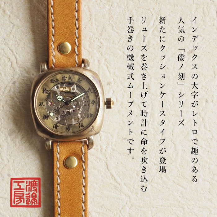 楽天市場】渡辺工房 手作り 腕時計 “倭ノ刻(わのこく) 手巻角一” 手