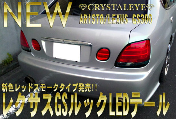 楽天市場】16系アリスト レクサスGSルックLEDテールランプレッド