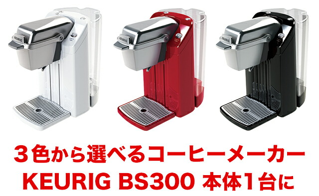 楽天市場】KEURIG キューリグ カプセル式 コーヒーメーカー BS300【お