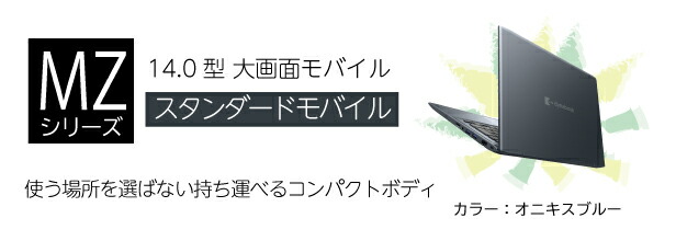 楽天市場】 MZシリーズ 【14.0型｜スタンダード】 : Dynabook Direct