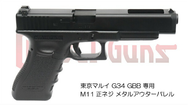 楽天市場】DCI Guns 東京マルイ G34用11mm正ネジメタルアウターバレル