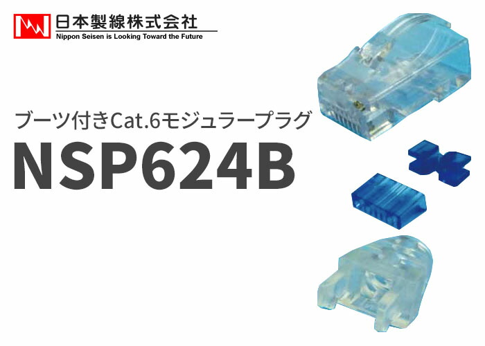 NSP624B 日本製線 Cat.6モジュラープラグ 100個の通販情報 - 電池屋