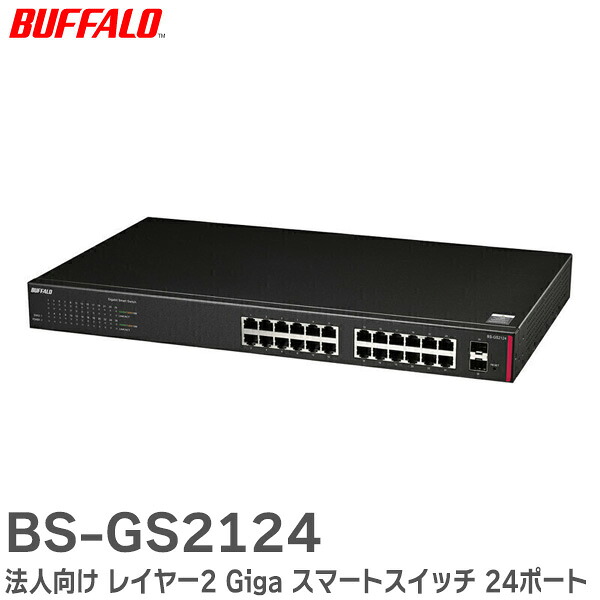 楽天市場】BS-GS2116P 法人向け レイヤー2 Giga PoE スマートスイッチ