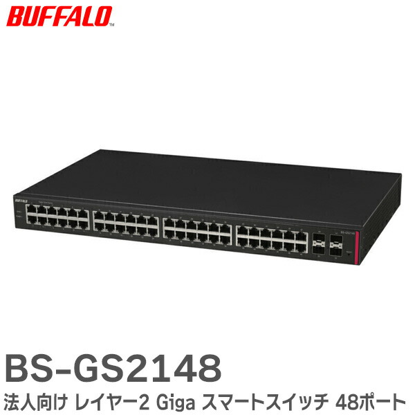 楽天市場】BS-GS2124P/HP 法人向け レイヤー2 Giga 大容量PoE スマート