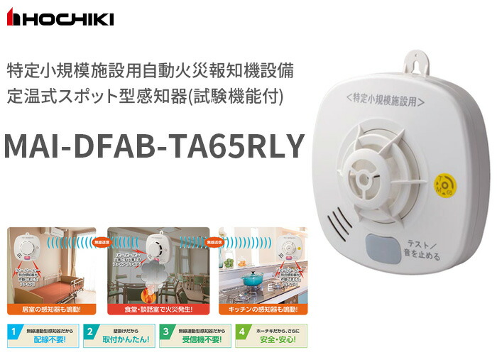 MAI-DFAB-TA65RLY ホーチキ 無線連動 定温式スポット型熱感知器 試験