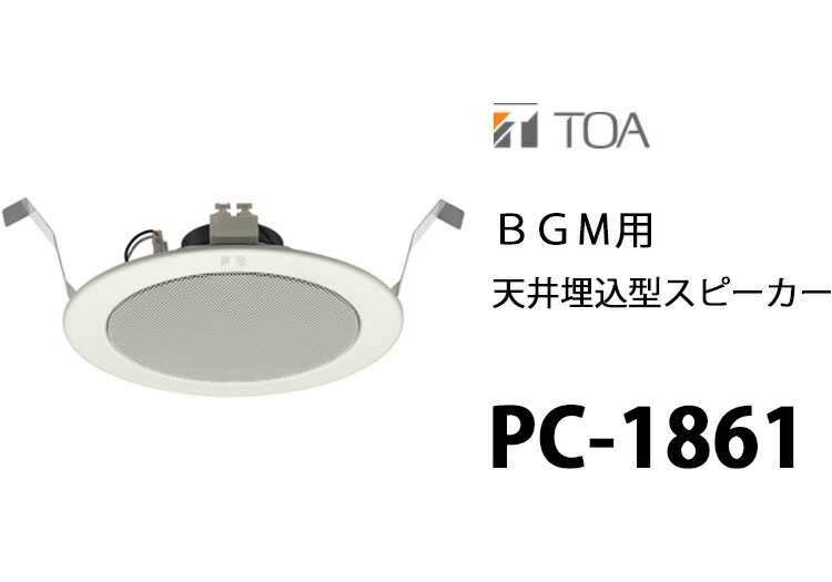 楽天市場】PC-1861 【4個セット】 TOA 製 天井埋込 型 スピーカー BGM