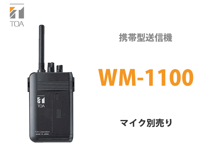 WM-1100 TOA ワイヤレスガイド携帯型送信機 PLLシンセサイザー方式の