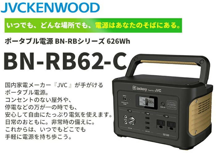 中止品】BN-RB62-C JVCケンウッド ポータブル電源 アウトドア・防災
